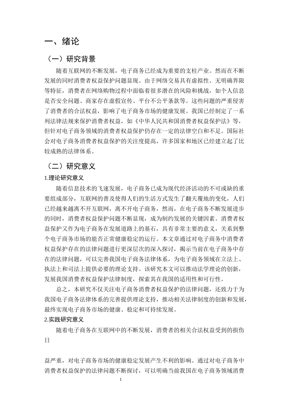 25年CH法学-论电子商务中消费者权益保护的法律问题-约9665字符.docx_第4页