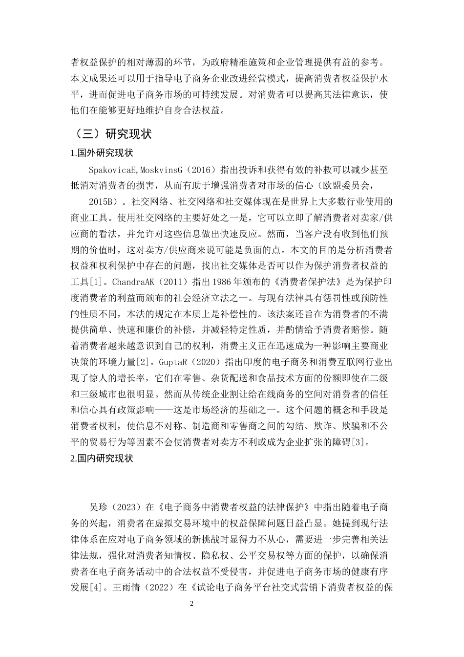 25年CH法学-论电子商务中消费者权益保护的法律问题-约9665字符.docx_第5页