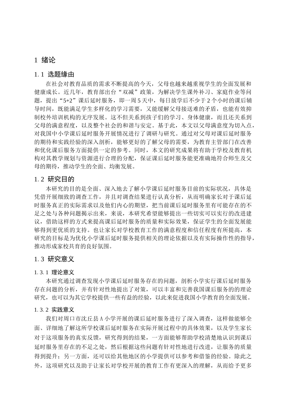 25年CH小学教育 小学课后延时服务现状调查研究-约19809字符.docx_第5页