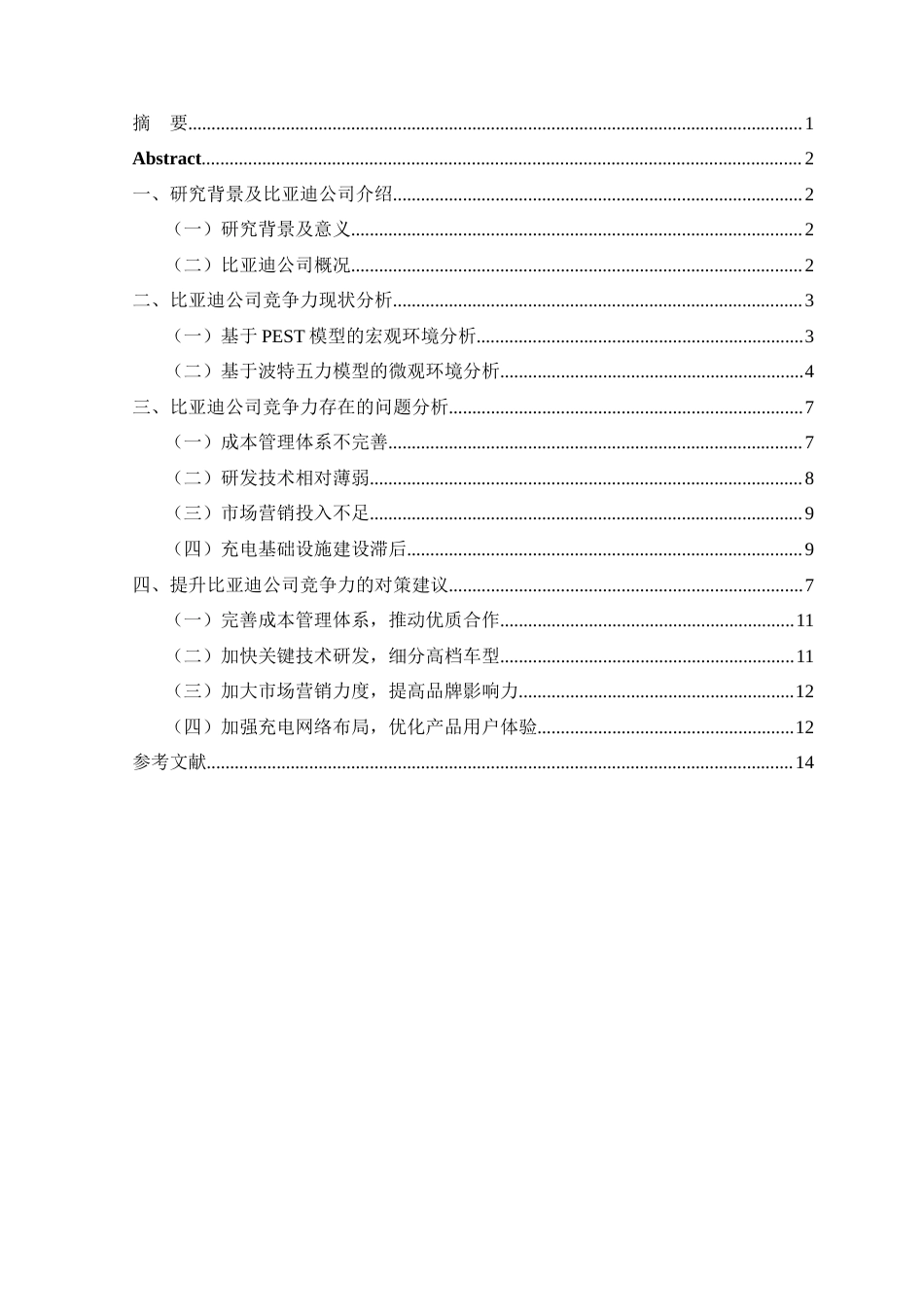 25年CH工商管理 比亚迪公司竞争力问题及其对策分析-约11629字符终版.docx_第1页