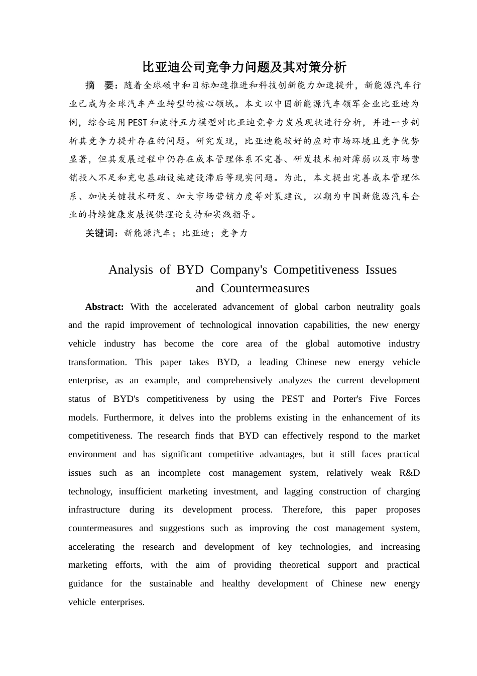 25年CH工商管理 比亚迪公司竞争力问题及其对策分析-约11629字符终版.docx_第2页