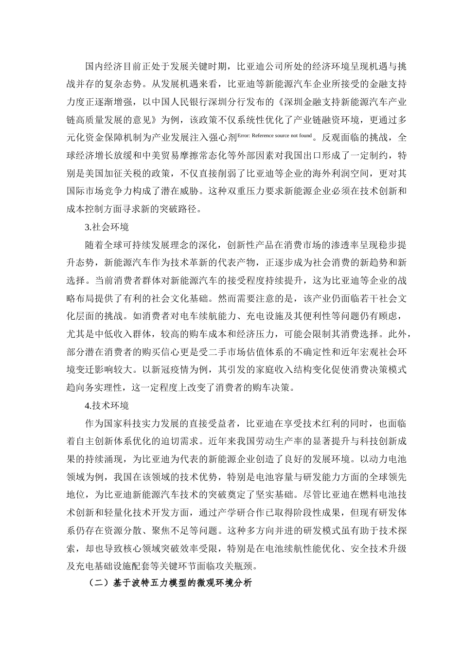 25年CH工商管理 比亚迪公司竞争力问题及其对策分析-约11629字符终版.docx_第5页