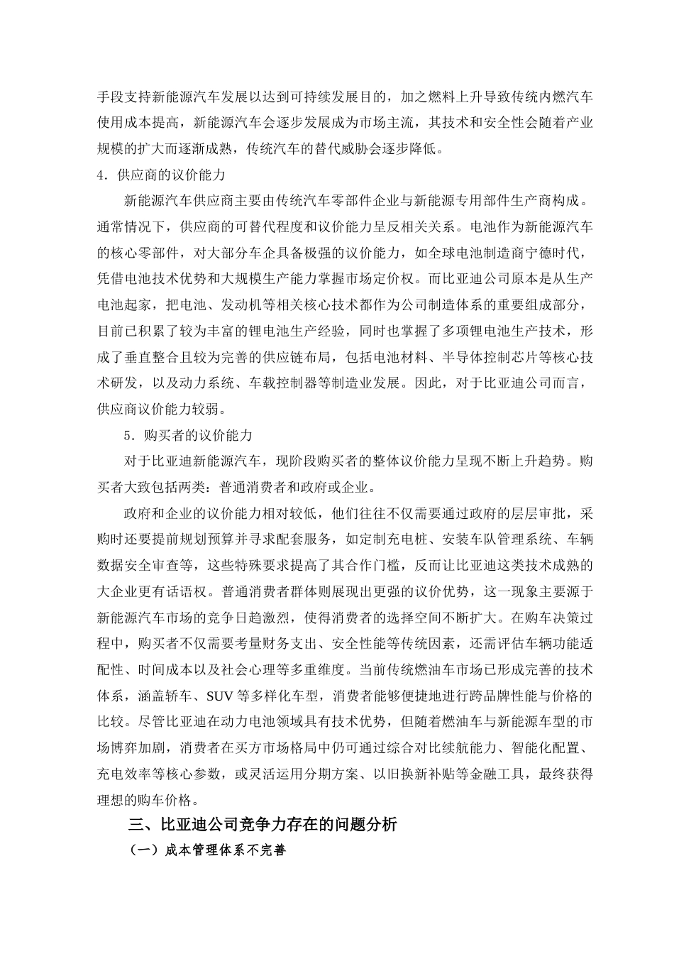 25年CH工商管理 比亚迪公司竞争力问题及其对策分析-约11629字符终版.docx_第8页