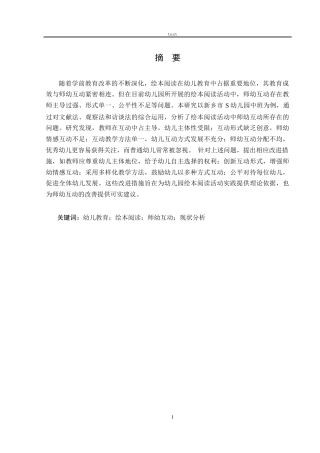 25年CH学前教育 幼儿园中班绘本阅读活动中师幼互动现状研究—以新乡市S幼儿园为例-约16346字符.docx