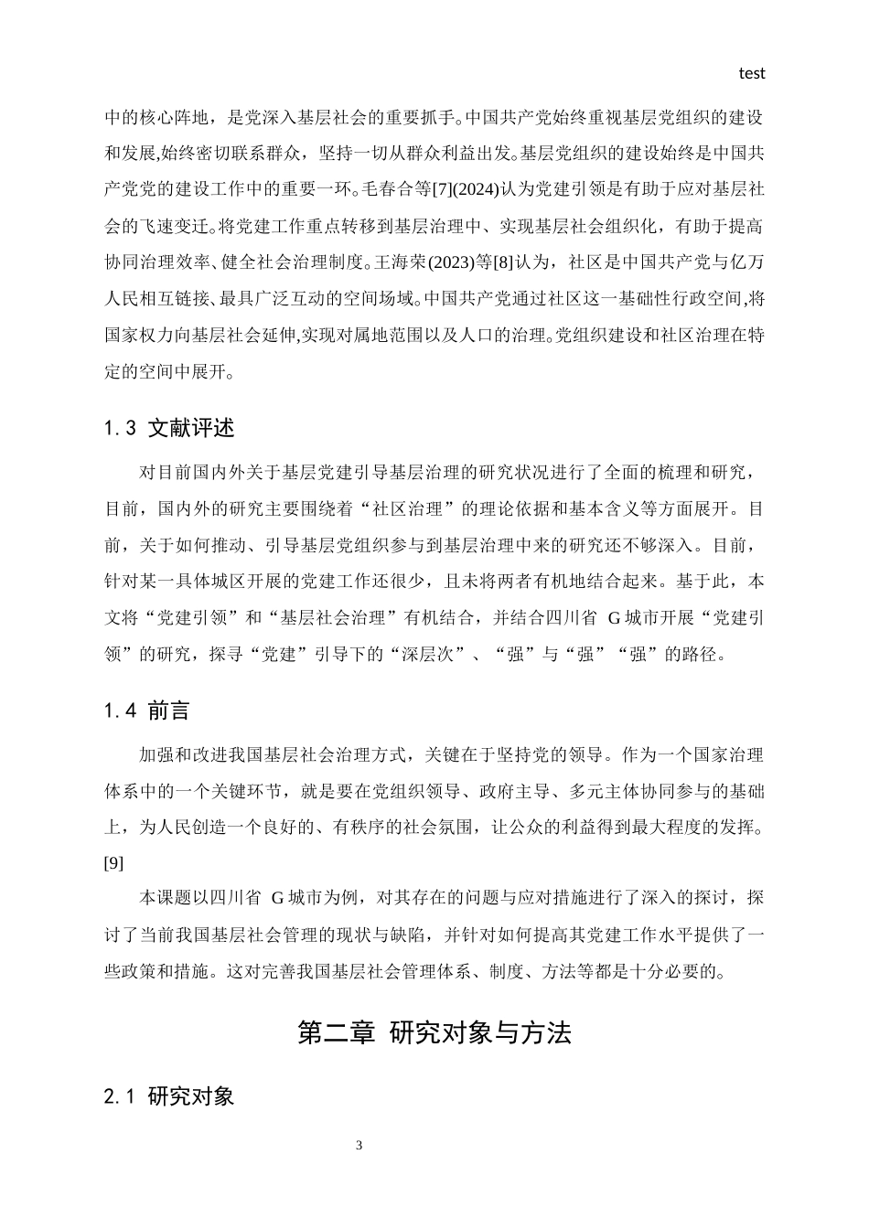 25年CH政治学与行政学-新时代党建引领县域基层社会治理的实践研究——以四川省某市为例-约15104字符终版.docx_第6页