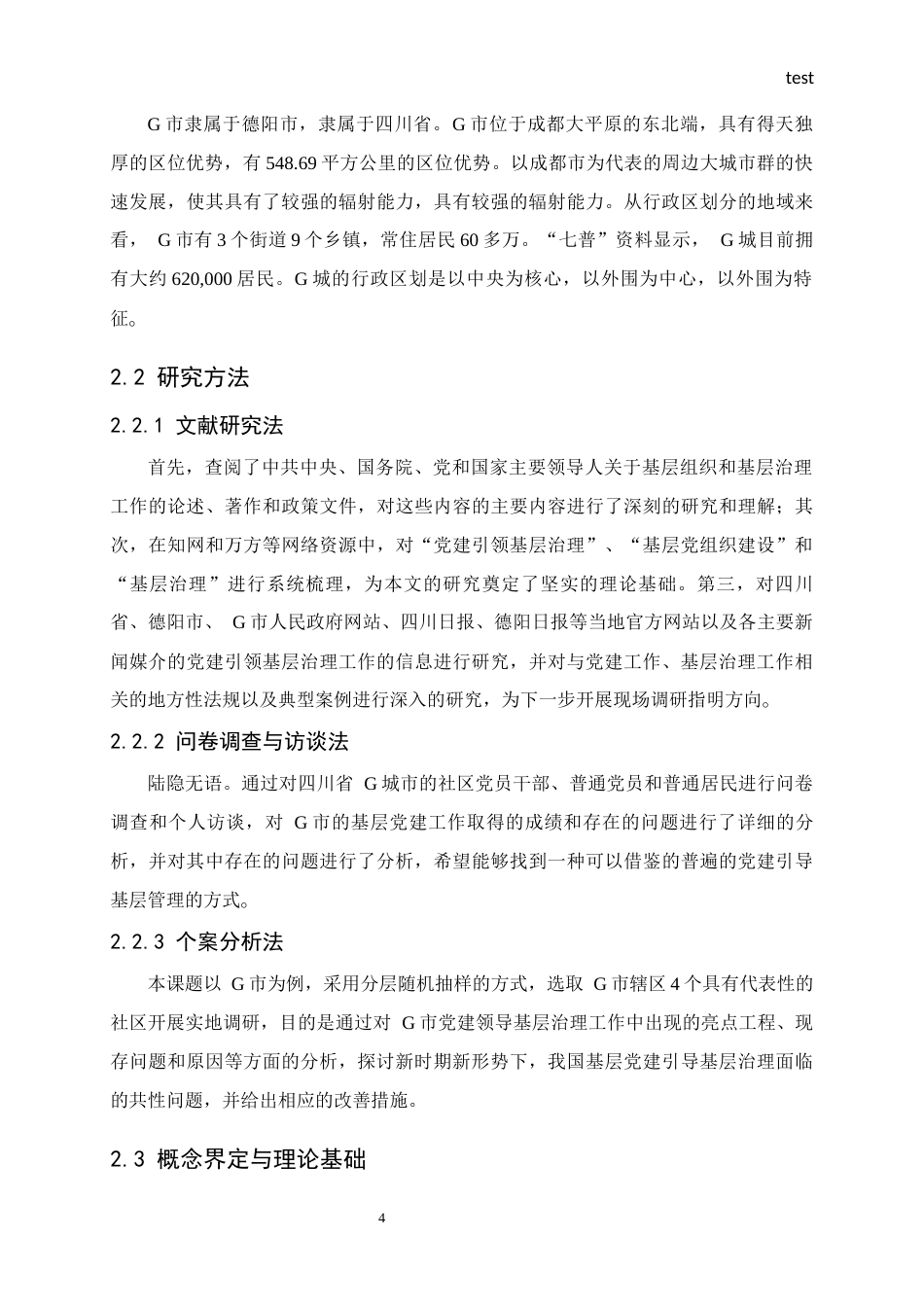 25年CH政治学与行政学-新时代党建引领县域基层社会治理的实践研究——以四川省某市为例-约15104字符终版.docx_第7页