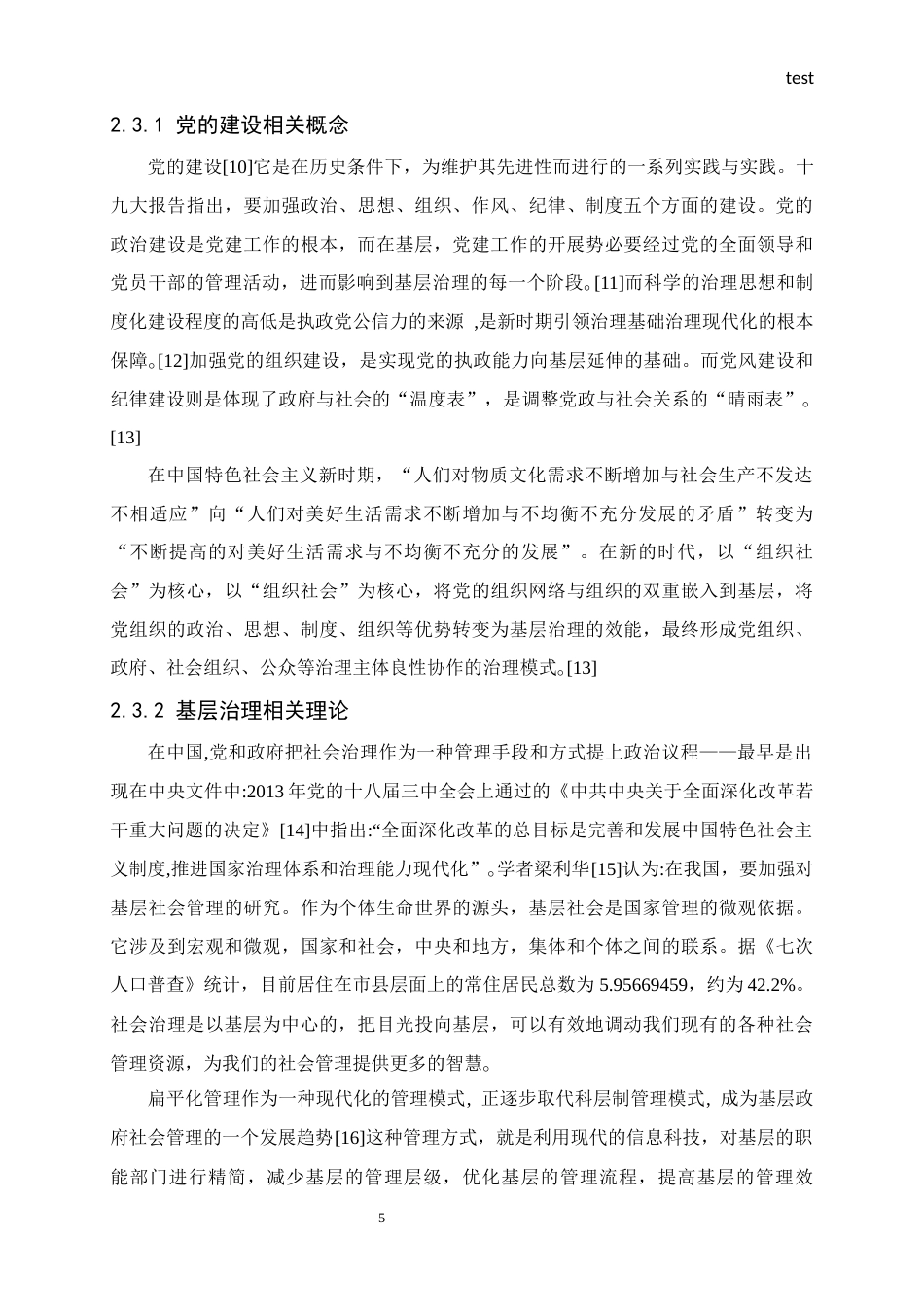 25年CH政治学与行政学-新时代党建引领县域基层社会治理的实践研究——以四川省某市为例-约15104字符终版.docx_第8页