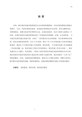 25年CH政治学与行政学-新时代党建引领县域基层社会治理的实践研究——以四川省某市为例-约15104字符终版.docx
