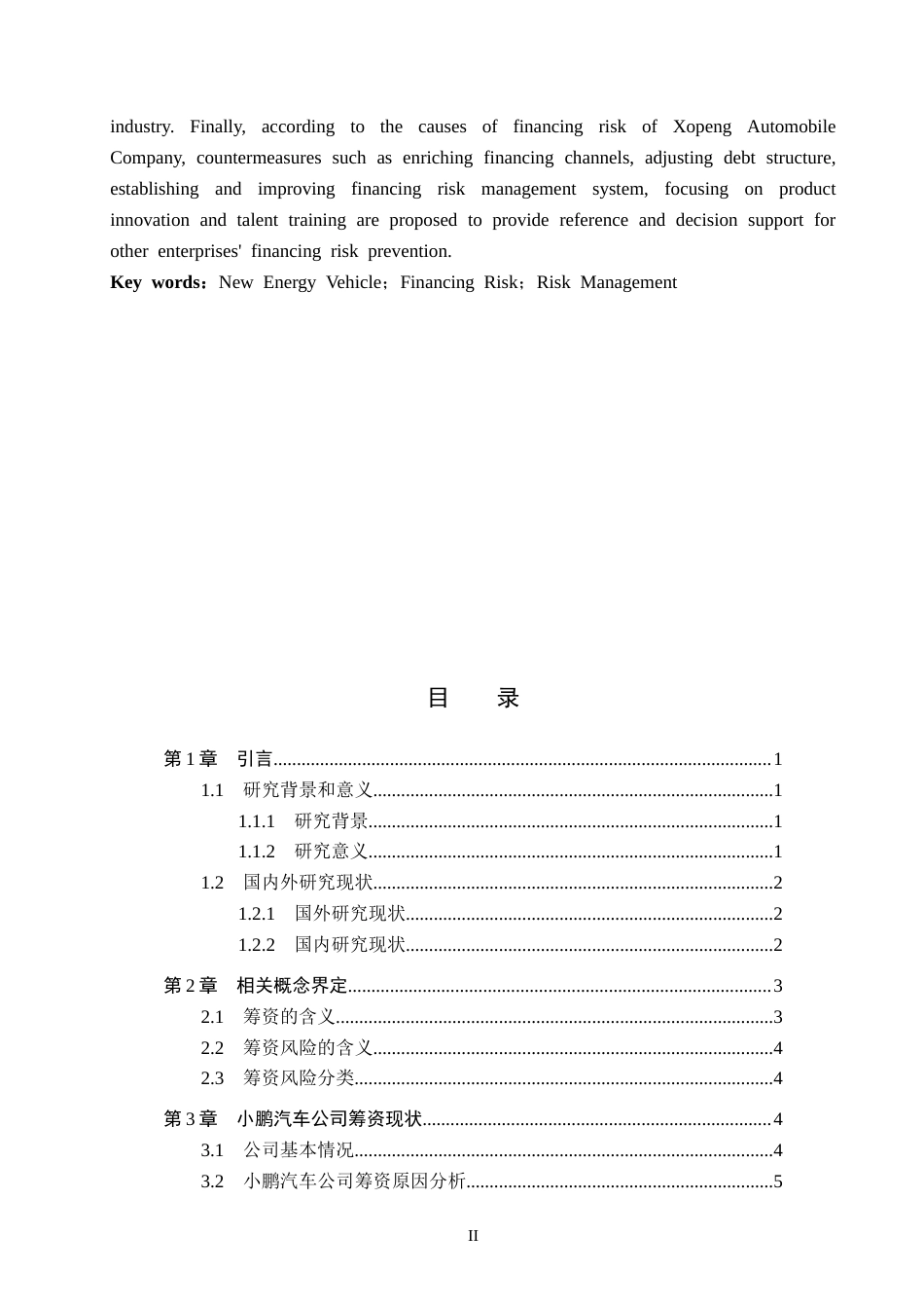 25年CH会计学_小鹏汽车公司筹资风险分析-约13667字符-约13266字符.docx_第2页