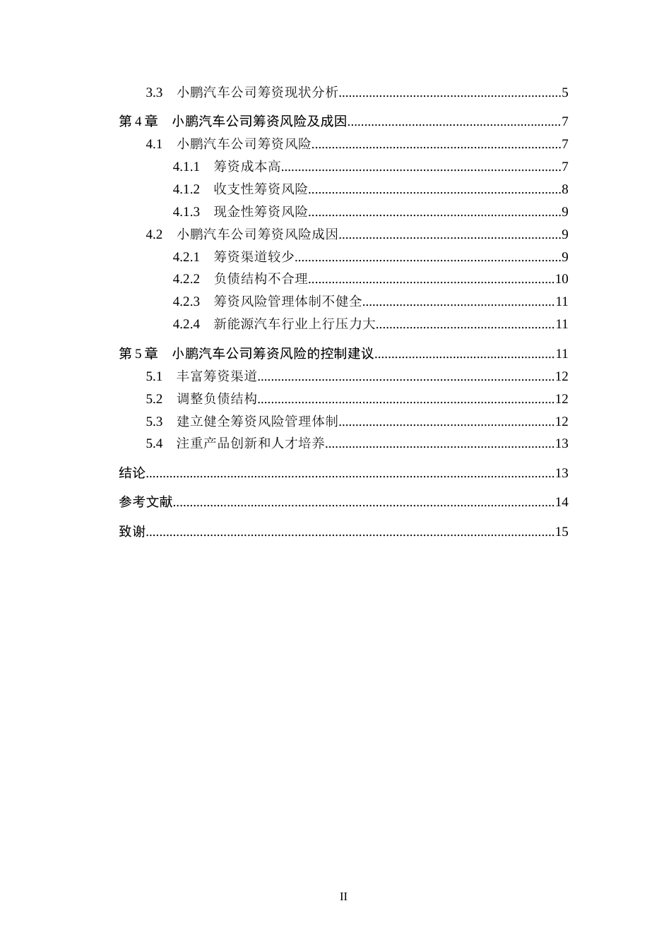 25年CH会计学_小鹏汽车公司筹资风险分析-约13667字符-约13266字符.docx_第3页