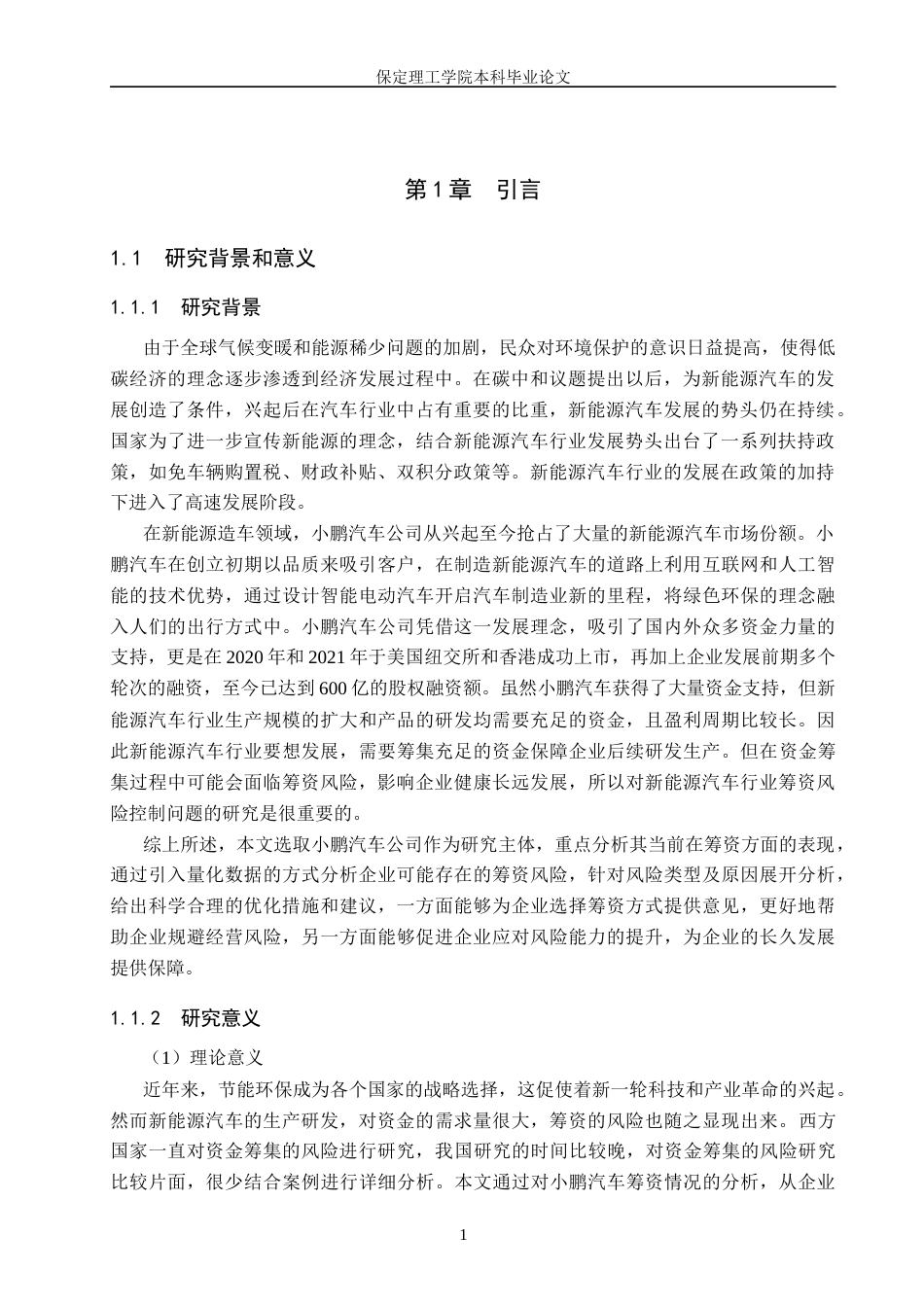 25年CH会计学_小鹏汽车公司筹资风险分析-约13667字符-约13266字符.docx_第5页