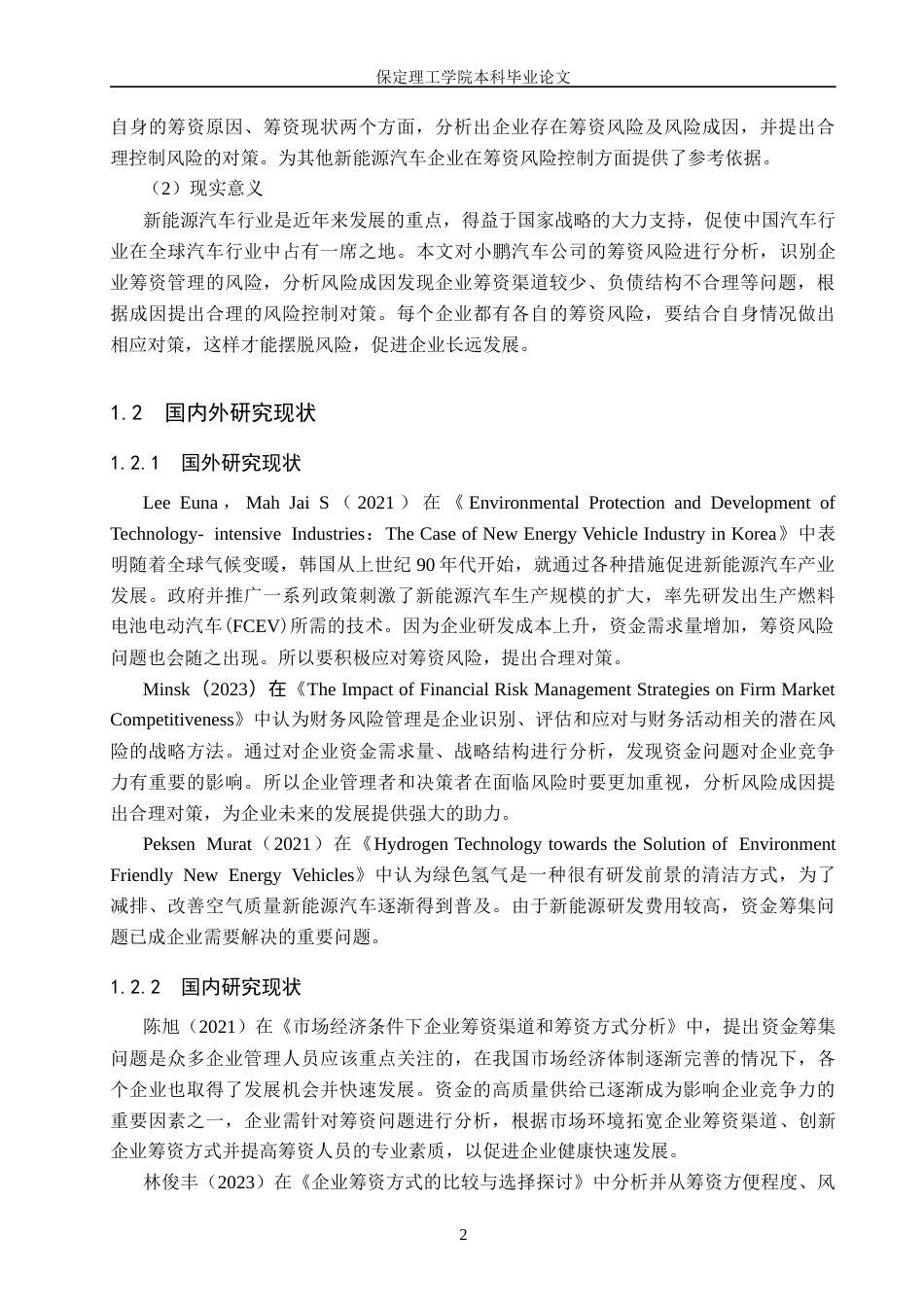 25年CH会计学_小鹏汽车公司筹资风险分析-约13667字符-约13266字符.docx_第6页