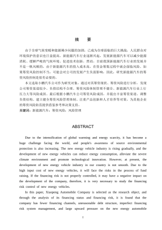 25年CH会计学_小鹏汽车公司筹资风险分析-约13667字符-约13266字符.docx