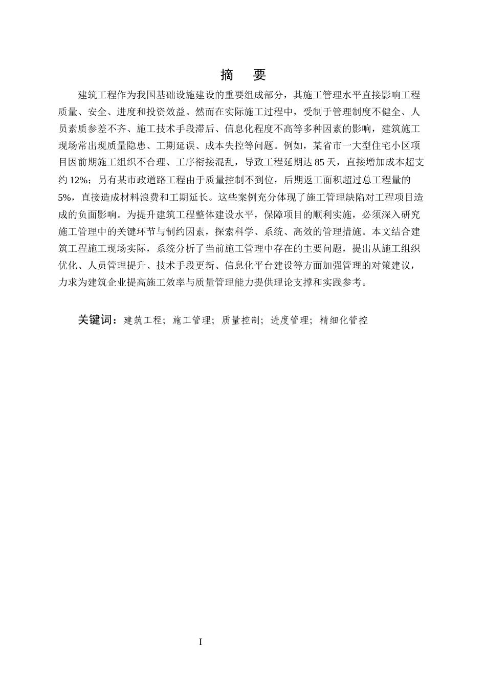 25年CH土木工程-加强建筑工程施工管理的措施分析-约10155字符.docx_第1页