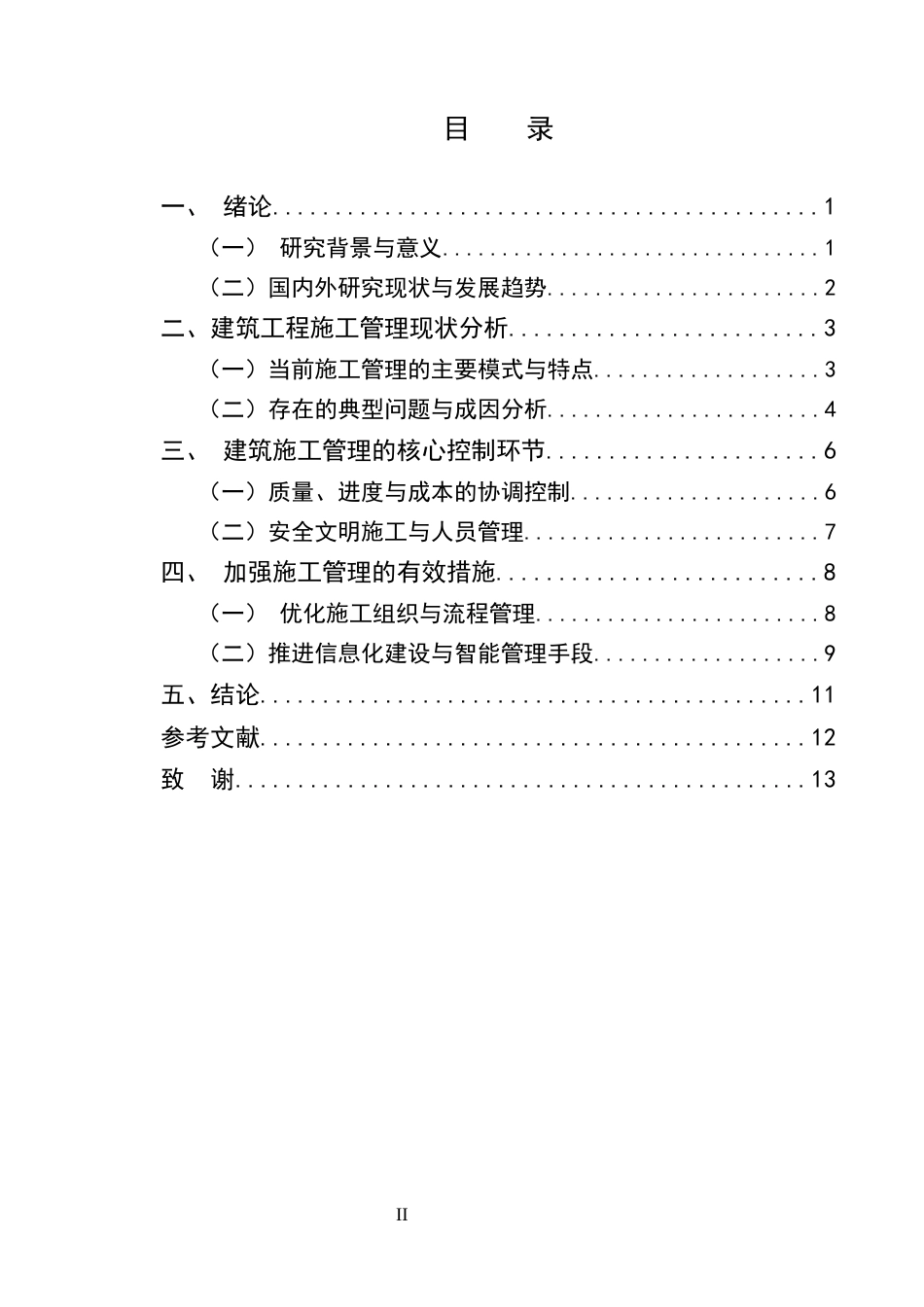 25年CH土木工程-加强建筑工程施工管理的措施分析-约10155字符.docx_第2页