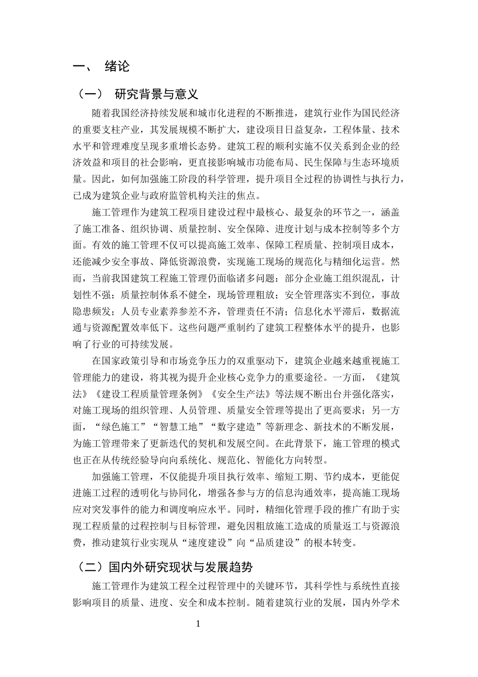 25年CH土木工程-加强建筑工程施工管理的措施分析-约10155字符.docx_第3页