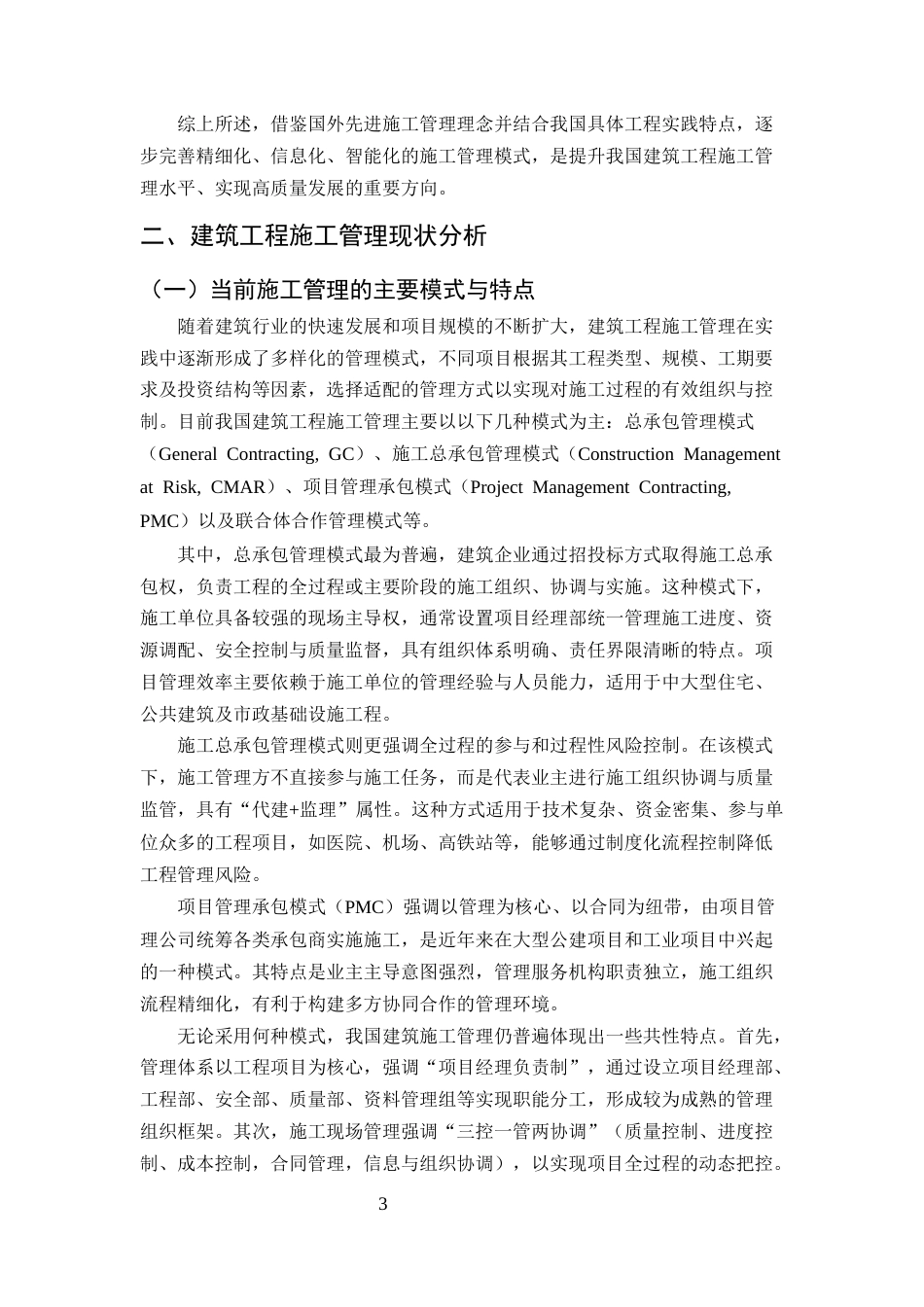 25年CH土木工程-加强建筑工程施工管理的措施分析-约10155字符.docx_第5页