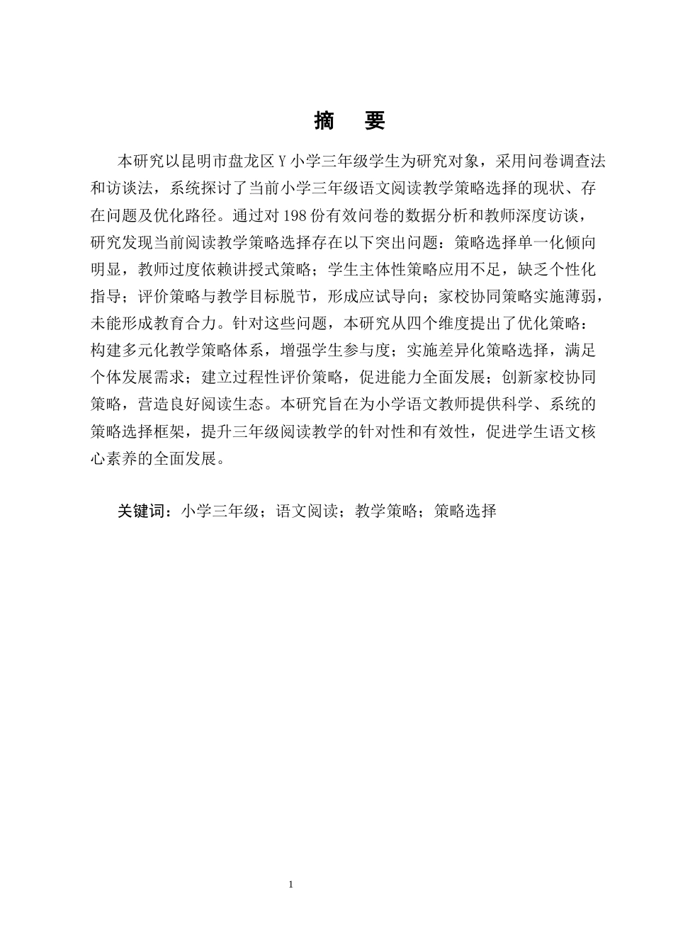 25年CH小学教育-小学三年级的语文阅读教学策略选择现状及优化研究-约13033字符终版.docx_第1页