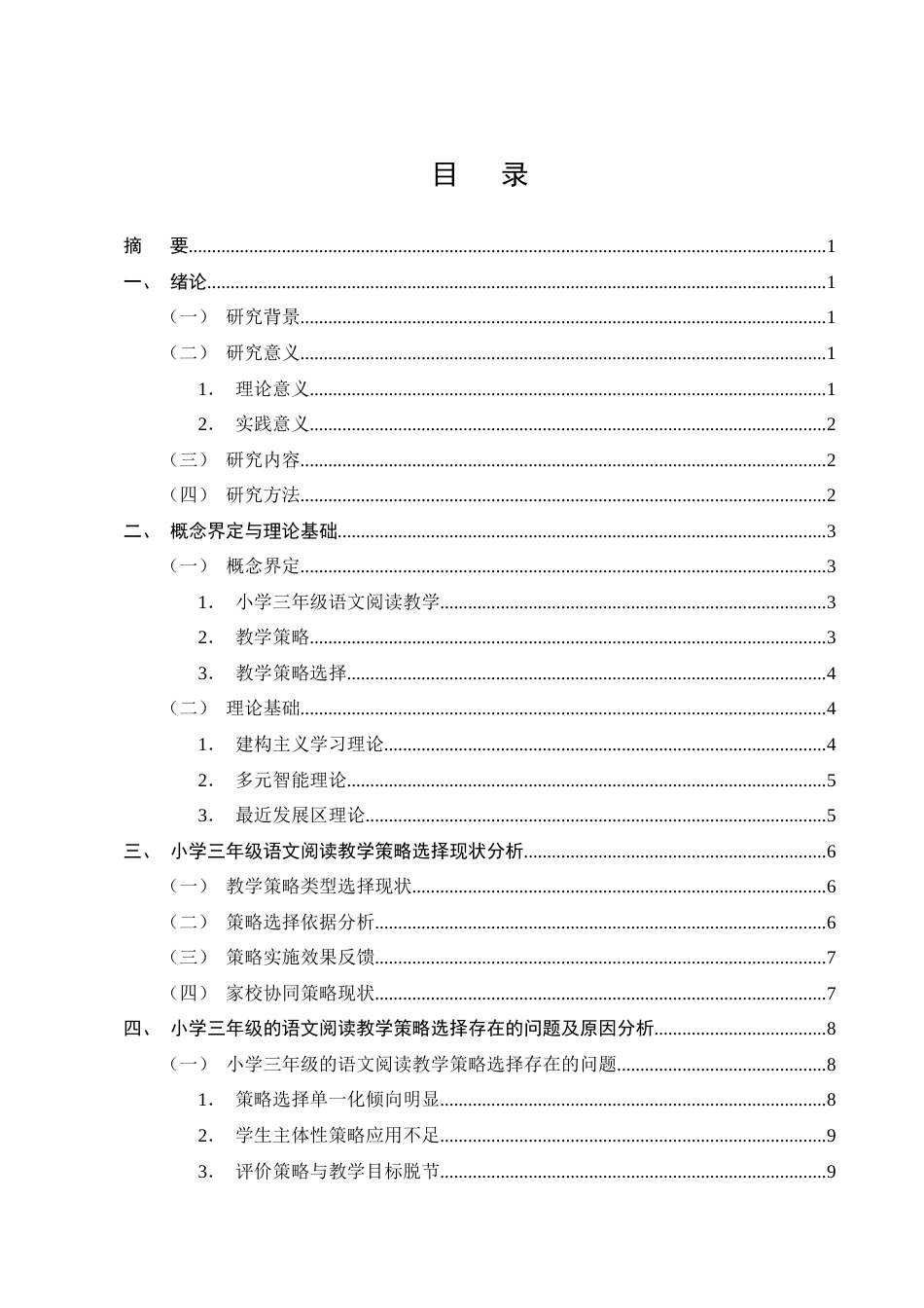 25年CH小学教育-小学三年级的语文阅读教学策略选择现状及优化研究-约13033字符终版.docx_第2页