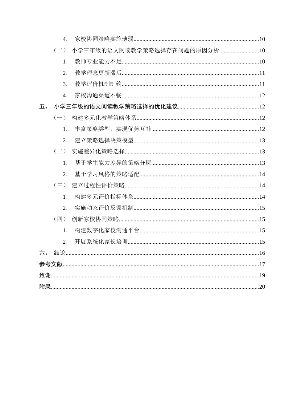 25年CH小学教育-小学三年级的语文阅读教学策略选择现状及优化研究-约13033字符终版.docx_第3页