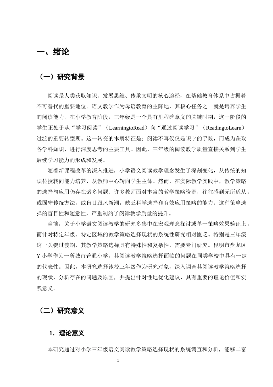 25年CH小学教育-小学三年级的语文阅读教学策略选择现状及优化研究-约13033字符终版.docx_第4页