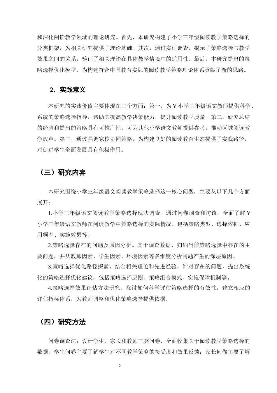 25年CH小学教育-小学三年级的语文阅读教学策略选择现状及优化研究-约13033字符终版.docx_第5页