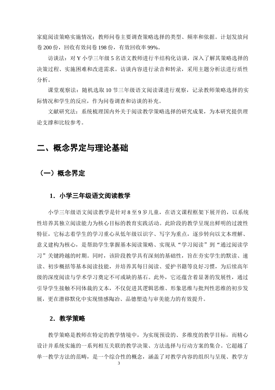 25年CH小学教育-小学三年级的语文阅读教学策略选择现状及优化研究-约13033字符终版.docx_第6页