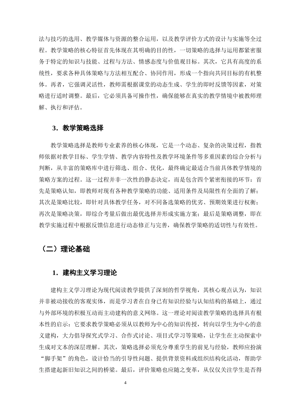25年CH小学教育-小学三年级的语文阅读教学策略选择现状及优化研究-约13033字符终版.docx_第7页