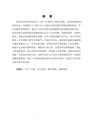 25年CH小学教育-小学三年级的语文阅读教学策略选择现状及优化研究-约13033字符终版.docx