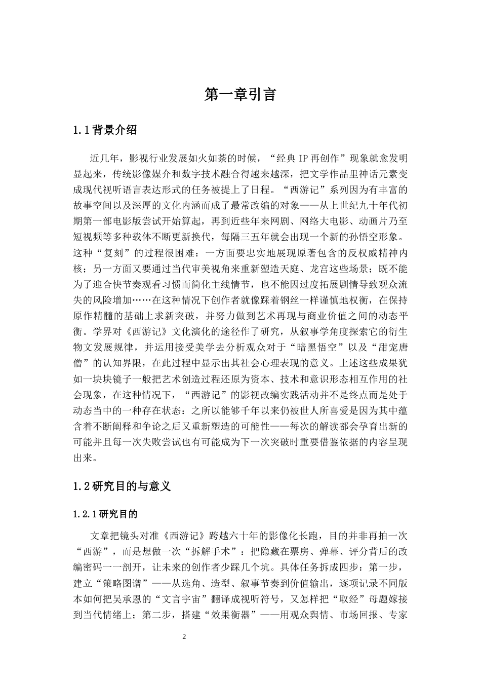 25年CH影视学_影视剧改编经典的策略与得失--以《西游记》为例-约22132字符.docx_第3页