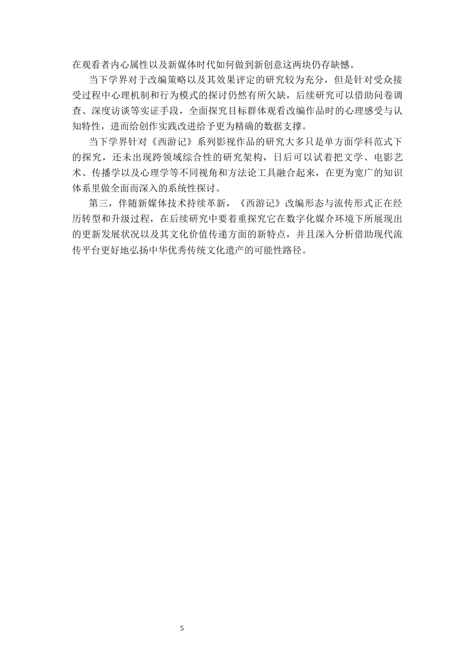 25年CH影视学_影视剧改编经典的策略与得失--以《西游记》为例-约22132字符.docx_第6页