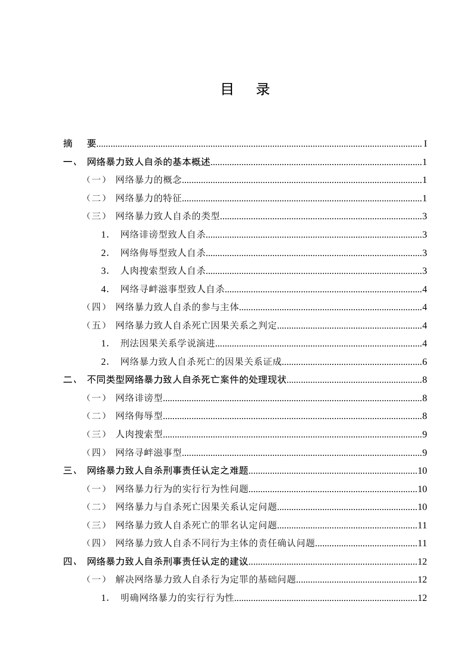 25年CH法学-网络暴力致人自杀的刑事责任认定研究-约18268字符终版.docx_第2页
