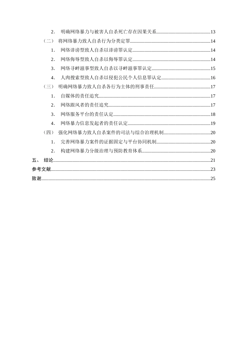 25年CH法学-网络暴力致人自杀的刑事责任认定研究-约18268字符终版.docx_第3页