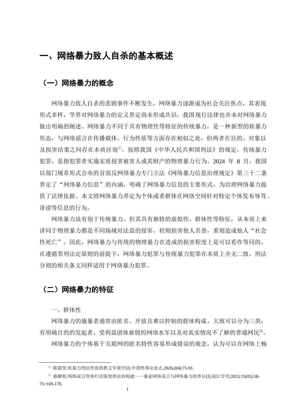 25年CH法学-网络暴力致人自杀的刑事责任认定研究-约18268字符终版.docx_第4页