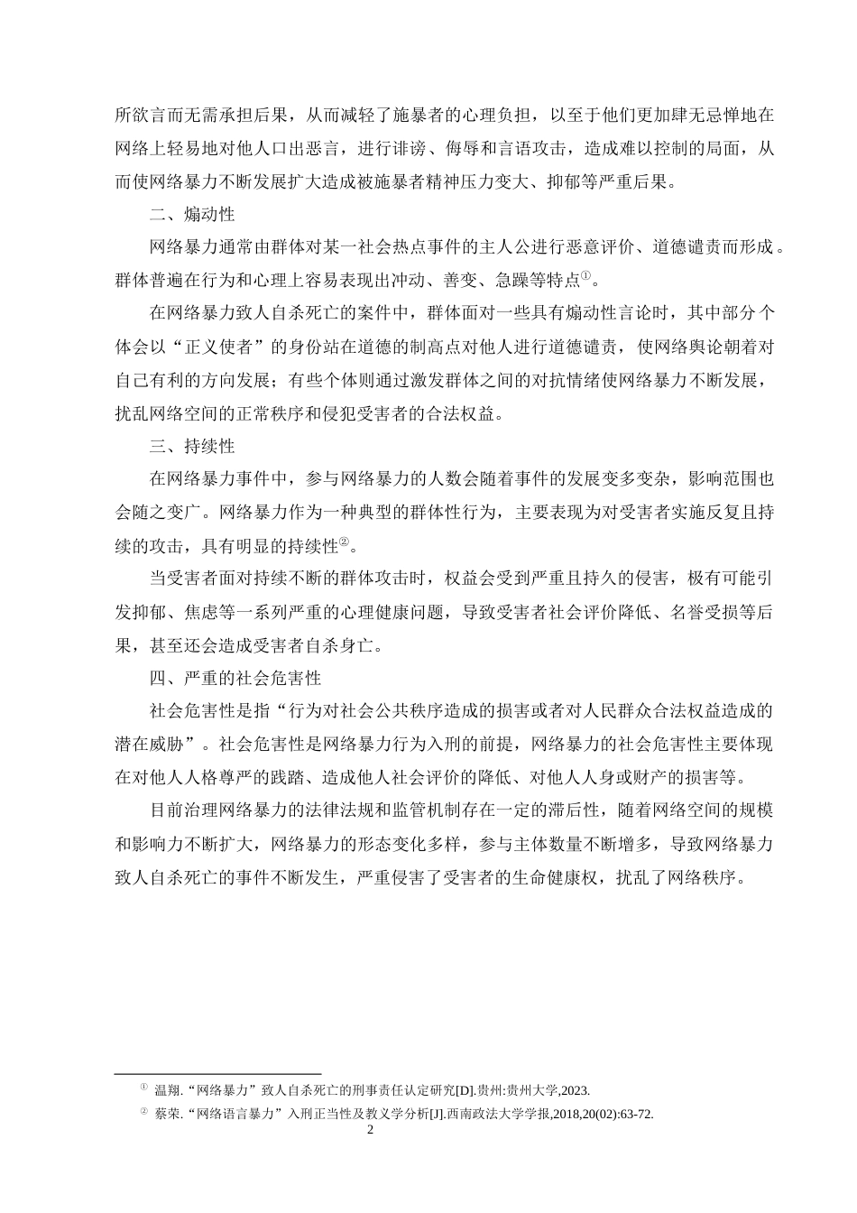25年CH法学-网络暴力致人自杀的刑事责任认定研究-约18268字符终版.docx_第5页