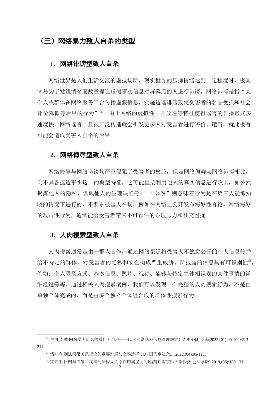 25年CH法学-网络暴力致人自杀的刑事责任认定研究-约18268字符终版.docx_第6页