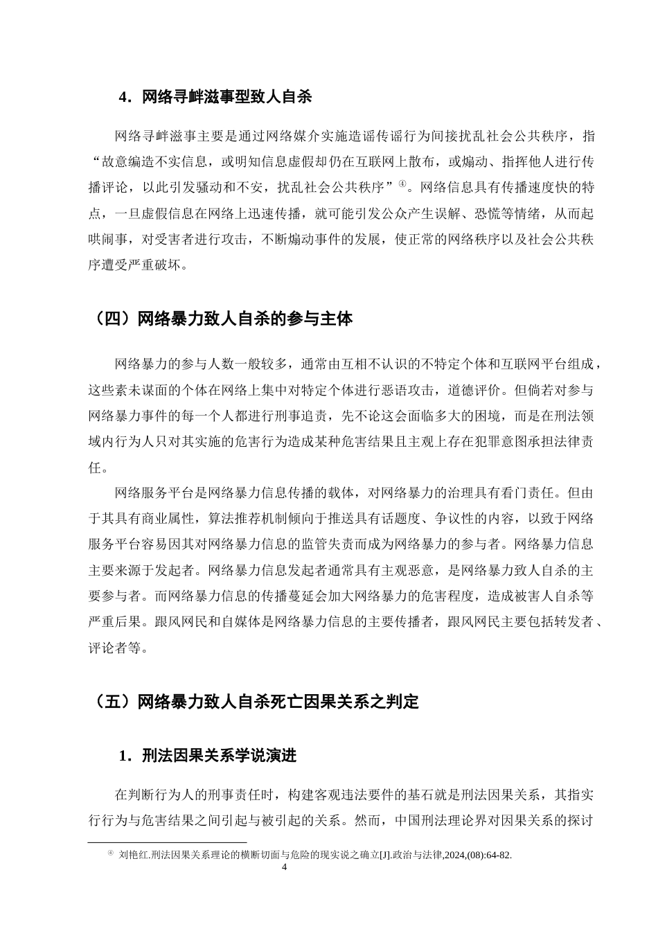 25年CH法学-网络暴力致人自杀的刑事责任认定研究-约18268字符终版.docx_第7页