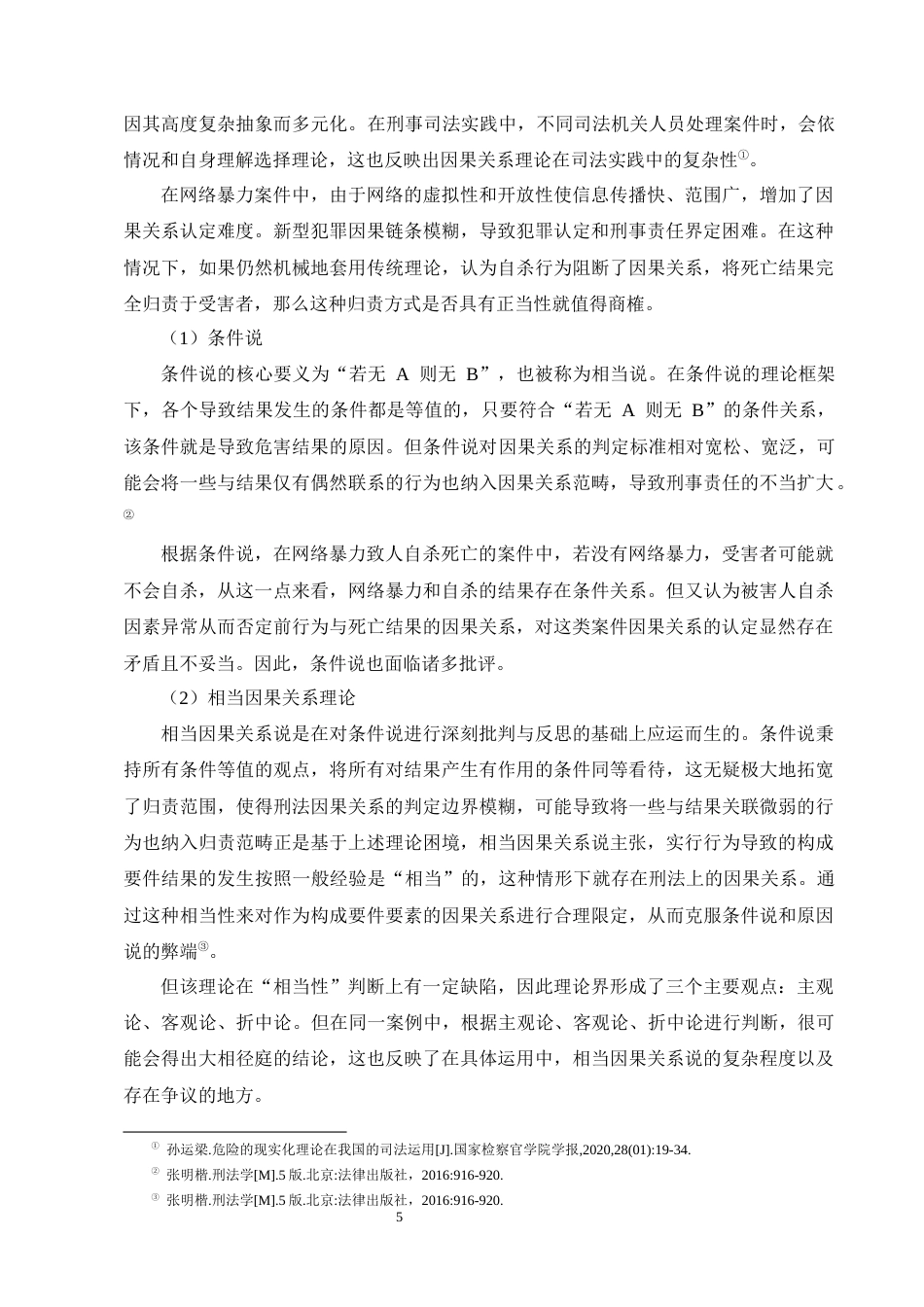 25年CH法学-网络暴力致人自杀的刑事责任认定研究-约18268字符终版.docx_第8页