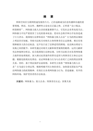 25年CH法学-网络暴力致人自杀的刑事责任认定研究-约18268字符终版.docx