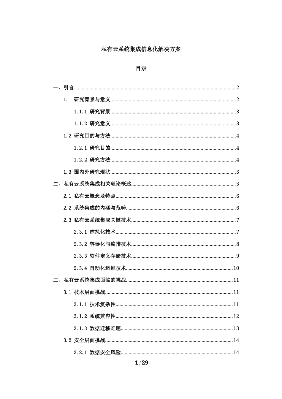 25年CH计算机科学与技术-私有云系统集成信息化解决方案-约29869字符.docx_第1页