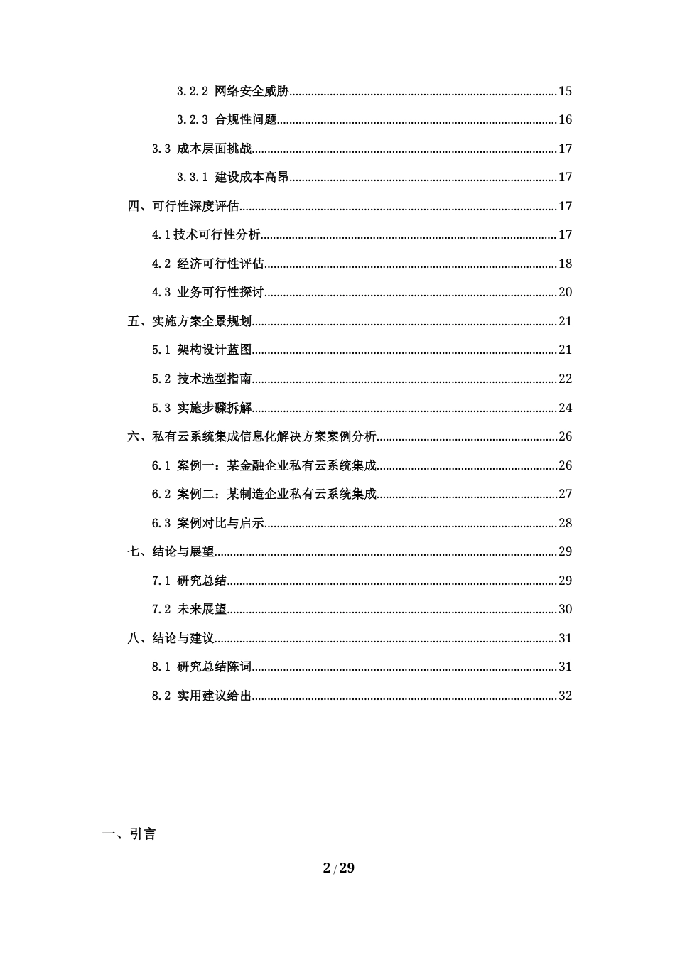 25年CH计算机科学与技术-私有云系统集成信息化解决方案-约29869字符.docx_第2页