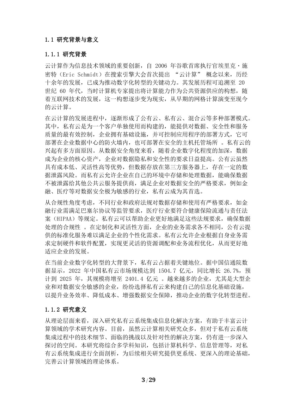 25年CH计算机科学与技术-私有云系统集成信息化解决方案-约29869字符.docx_第3页