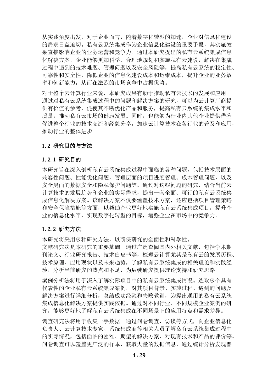 25年CH计算机科学与技术-私有云系统集成信息化解决方案-约29869字符.docx_第4页
