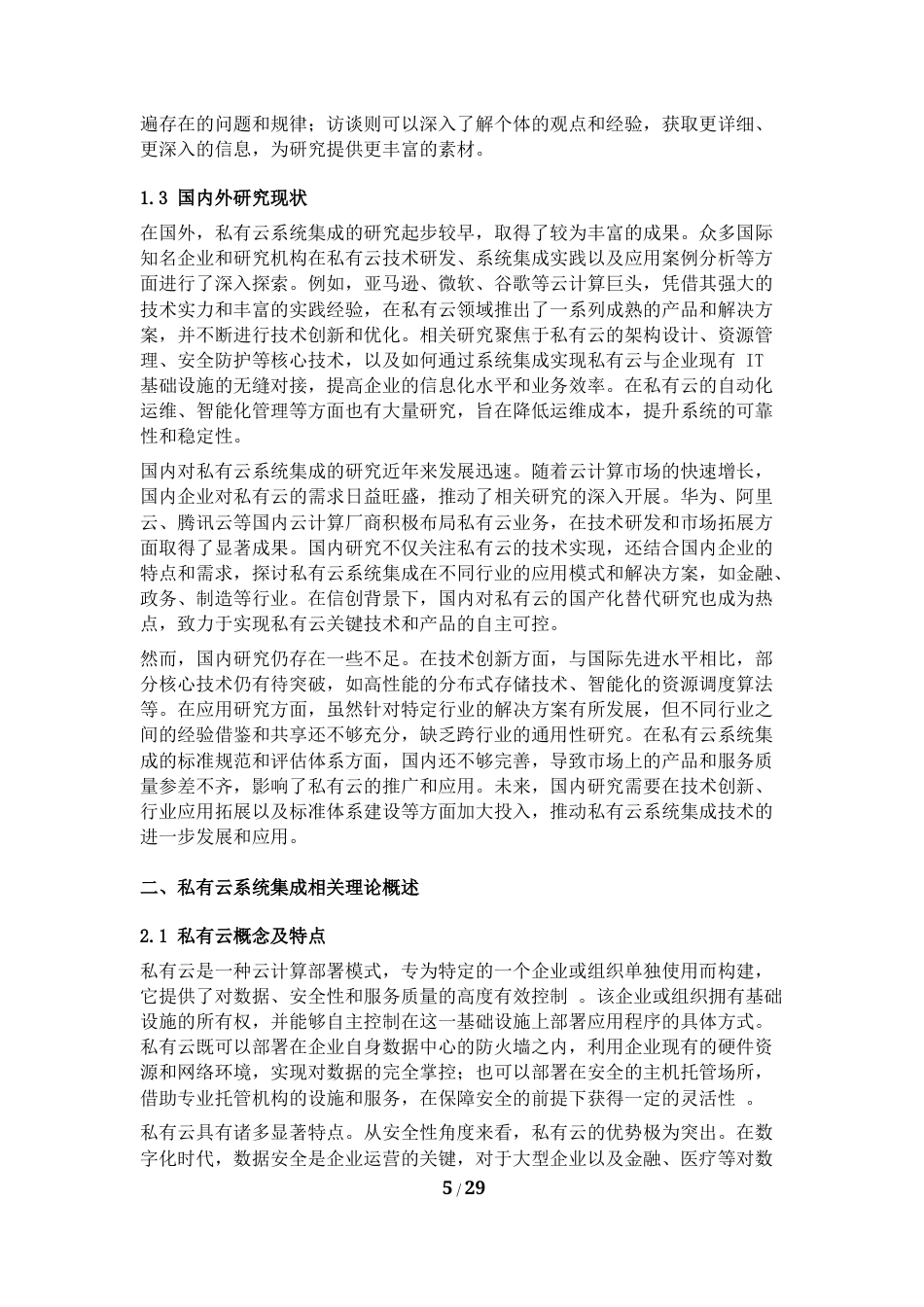 25年CH计算机科学与技术-私有云系统集成信息化解决方案-约29869字符.docx_第5页