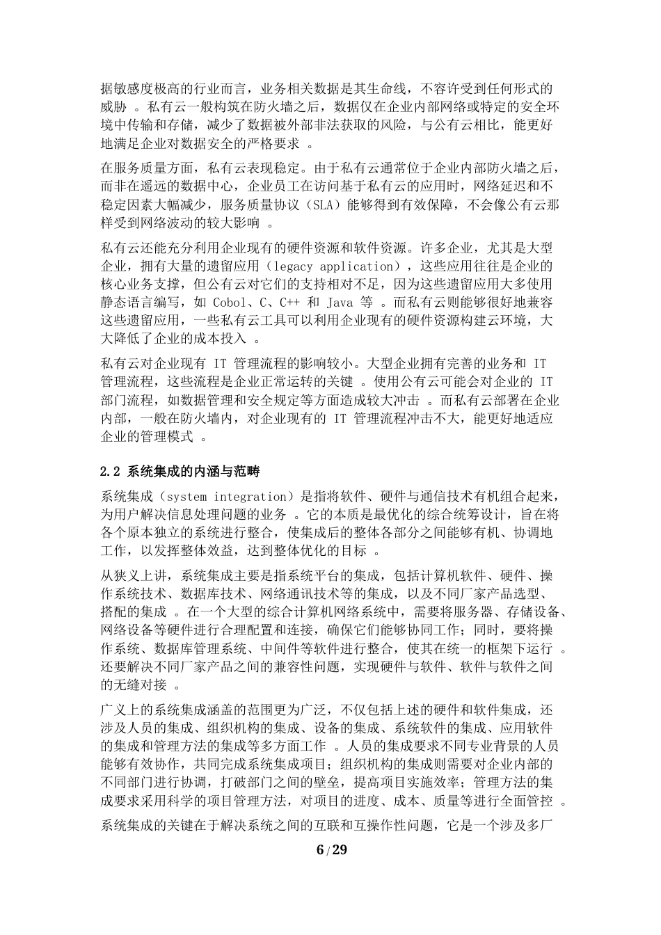25年CH计算机科学与技术-私有云系统集成信息化解决方案-约29869字符.docx_第6页