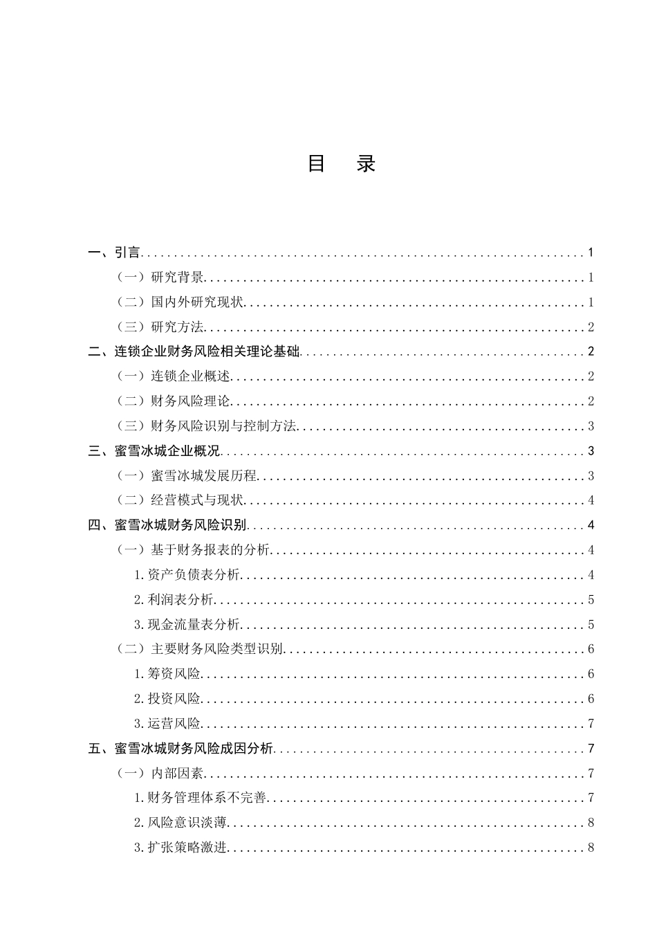 25年CH会计学-连锁企业财务风险识别与控制——以蜜雪冰城为例-约9827字符.docx_第2页