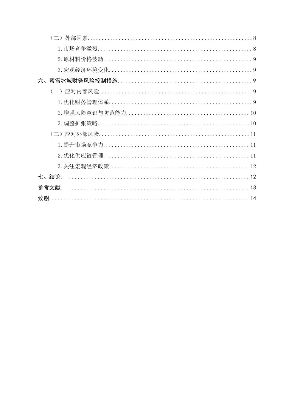 25年CH会计学-连锁企业财务风险识别与控制——以蜜雪冰城为例-约9827字符.docx_第3页