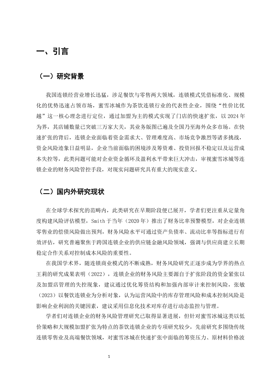 25年CH会计学-连锁企业财务风险识别与控制——以蜜雪冰城为例-约9827字符.docx_第4页