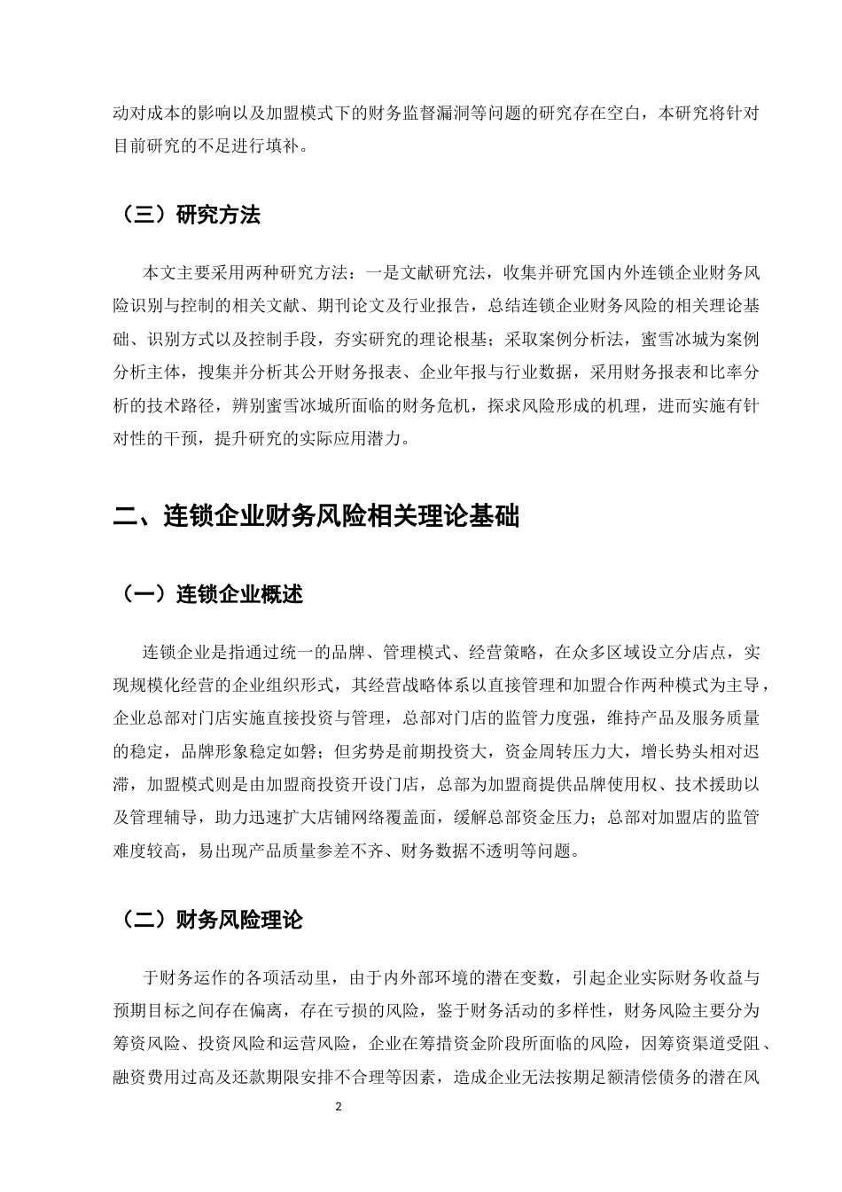 25年CH会计学-连锁企业财务风险识别与控制——以蜜雪冰城为例-约9827字符.docx_第5页