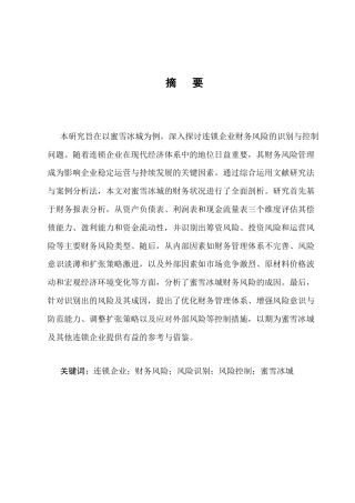 25年CH会计学-连锁企业财务风险识别与控制——以蜜雪冰城为例-约9827字符.docx
